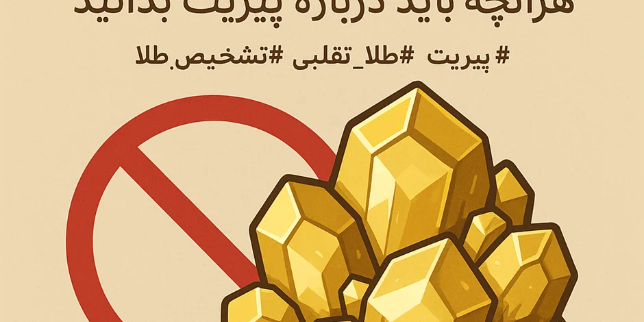 این سنگ طلا نیست! هرآنچه باید درباره پیریت بدانید
